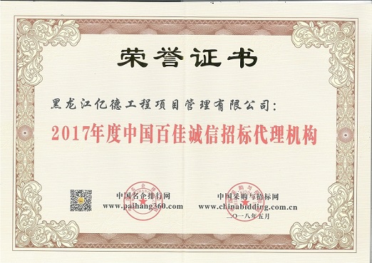 9.1、2017年度中國百佳誠信招標代理機構(gòu)（第87名）.jpg