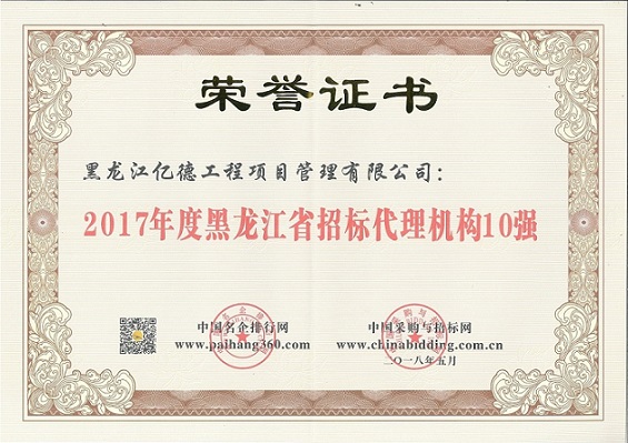 9.2、2017年度黑龍江省招標代理機構(gòu)10強（第8名）.jpg